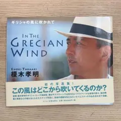ギリシャの風に吹かれて