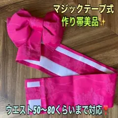 とにかく楽なマジックテープ作り帯美品✨ウエスト50〜80くらいまで　可愛いピンク