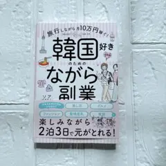 韓国好きのための「ながら」副業★
