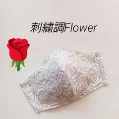 インナーマスク★刺繍調Flower②【ラスト一点】