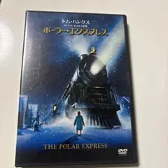 ポーラー・エクスプレス DVD トム・ハンクス