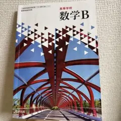 高等学校 数学B 数研出版