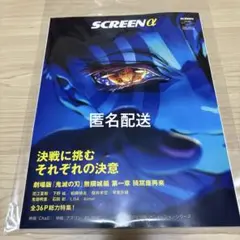 SCREENα vol.3 2025 JUL. 劇場版鬼滅の刃 無限城編第一章
