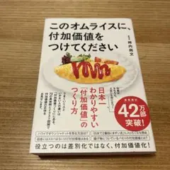 このオムライスに、付加価値をつけてください