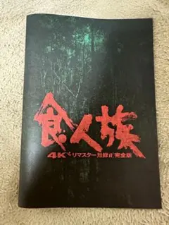 食人族シリーズ プレミアムDVD-BOX 〈5枚組〉 2025年最新】食人伝説の人気アイテム - メルカリ