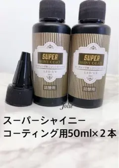 新登場!スーパーシャイニーコーティング用レジン液詰め替え用×2本セット