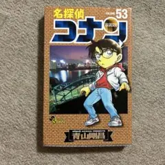 名探偵コナン 53