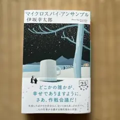 マイクロスパイ・アンサンブル