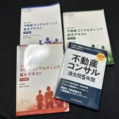 令和6年度　不動産コンサルティング基本テキスト３冊セット 2025年最新】不動産コンサルティング基本テキストの人気アイテム