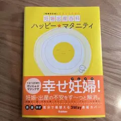 ハッピーマタニティ てるてる天使の妊娠出産百科