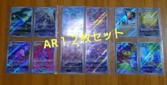 ポケモンカード ARまとめ売り１２枚セット