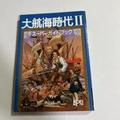 光栄 大航海時代II スーパーガイドブック スーパーファミコン