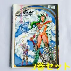 【レア】ドリームハンター麗夢 アニメ DVD 1〜3巻セット