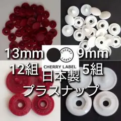 CHERRY LABEL プラスナップ SG 13mm+ST 9mm