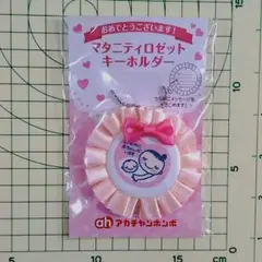 マタニティロゼットキーホルダー 新品未使用未開封 アカチャンホンポ 赤ちゃん本舗