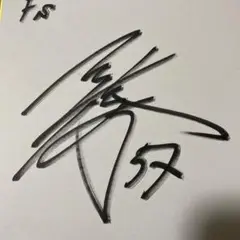 北山亘基 サイン入りアクリルボード・スタメン表 m68304931233_1.jpg?1741406445