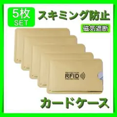 ゴールド スキミング防止 磁気遮断 磁気 軽量 薄型 カードケース 【5枚セット