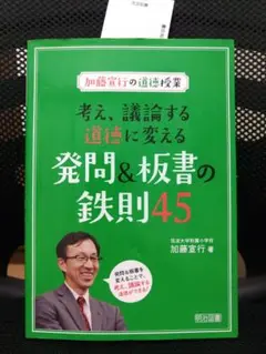 加藤宣行の道徳授業 考え、議論する道徳に変える発問&板書の鉄則45
