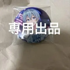 専用出品