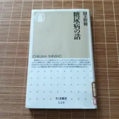 糖尿病の話　図書館リサイクル本