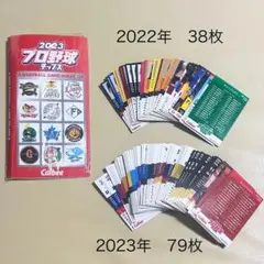 プロ野球チップスカードホルダー 2023　2022　2023 カード117枚付き