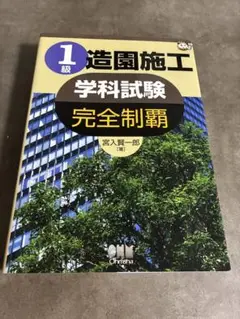 1級造園施工学科試験完全制覇