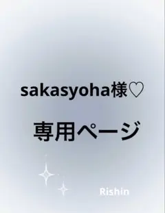 sakasyoha様♡専用ページ