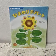 絵本 おはなしチャイルド ひまわりデパート 作/いのうえちひろ 未読本