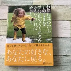 わたしはわたし。そのままを受け止めてくれるか、さもなければ放っといて。