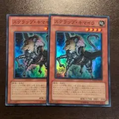 遊戯王　スクラップ・キマイラ　スーパー　2枚