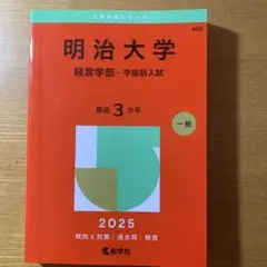 明治大学2025(経営学部―学部別入試)