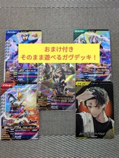 仮面ライダー　ガンバレジェンズ　ガヴセット　おまけ付き　計９枚＋α