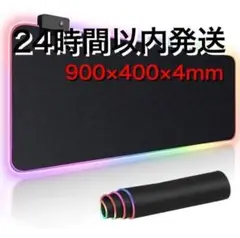 超大型 ゲーミングマウスパッド 900×400×4mm