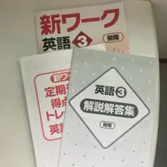 ⭐️新ワーク 英語 開隆堂 中3 受験対策　テキスト　解説解答集付き