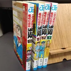こちら葛飾区亀有公園前派出所　初版　50巻　51巻　52巻　53巻