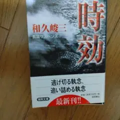 時効