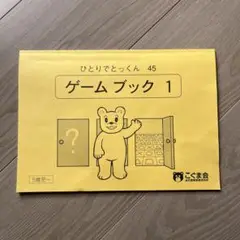 ひとりでとっくん ゲームブック 1