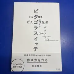 【新品未読品】作り方を作る　佐藤雅彦展公式図録/佐藤雅彦/左右社/送料無料