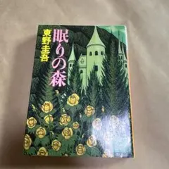 眠りの森 東野圭吾
