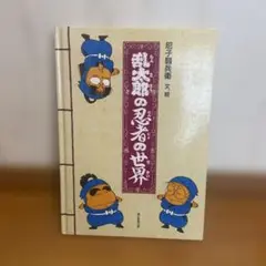 【8/18まで】乱太郎の忍者の世界