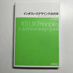 101 UX Principles インターフェースデザイン