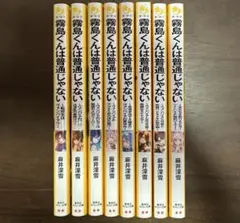 霧島くんは普通じゃない　1-8巻　8冊セット　みらい文庫