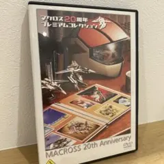 マクロス20周年 DVD