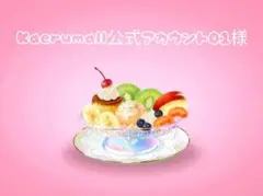 専用ページです⭐