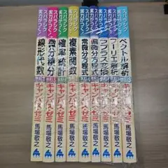マセマ キャンパスゼミ スバラシク実力がつく 数学・物理学 15冊セット