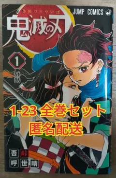 鬼滅の刃 1-23巻セット