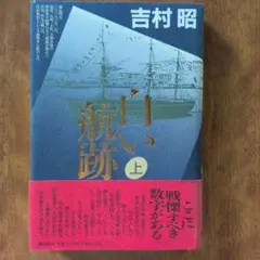 白い航跡　上巻