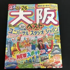 るるぶ大阪ベスト'26超ちいサイズ