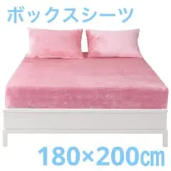 ボックスシーツ キングサイズ 180×200㎝ ピンク 冬用 あったか