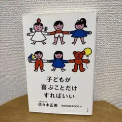 子どもが喜ぶことだけすればいい　佐々木正美